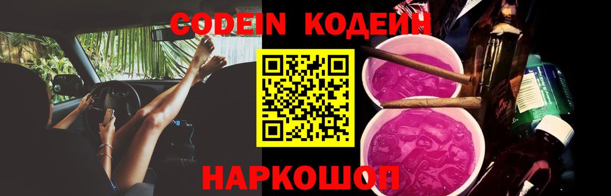 Кодеин Purple Drank  Кодеин Purple Drank  Вход с VPN  Алейск 